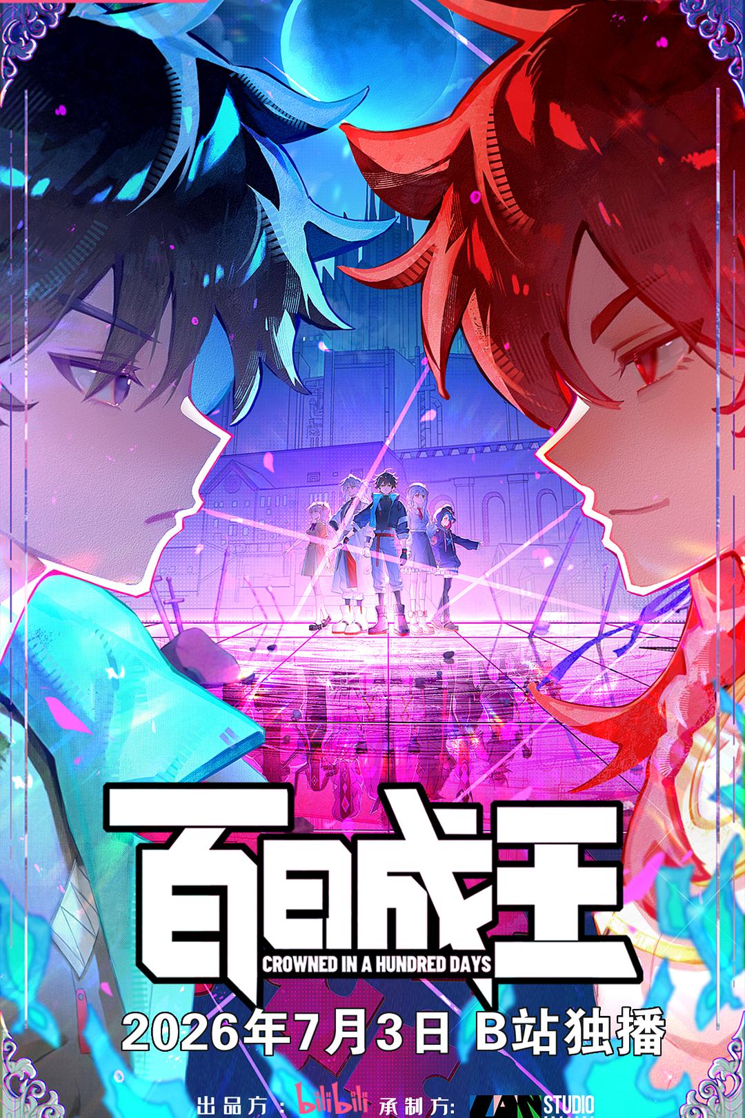百日成王